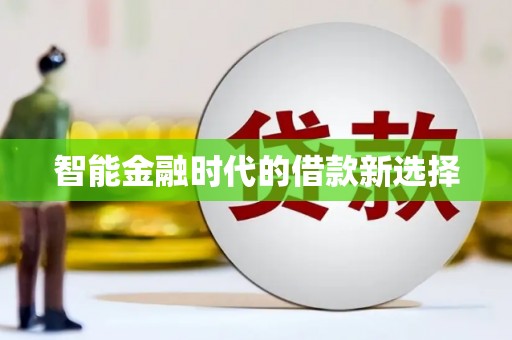 唐山智能金融时代的借款新选择