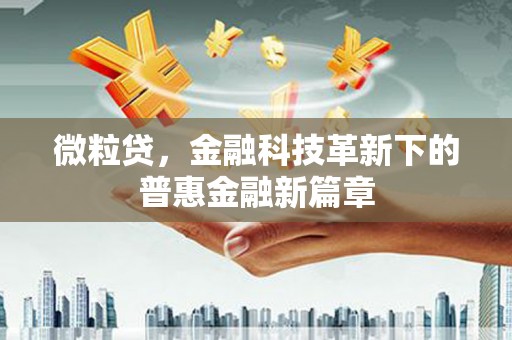 唐山微粒贷，金融科技革新下的普惠金融新篇章