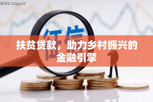 唐山扶贫贷款，助力乡村振兴的金融引擎