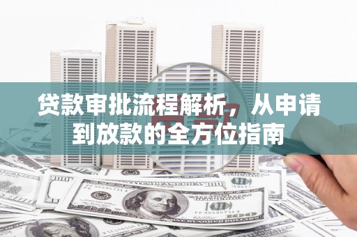 唐山贷款审批流程解析，从申请到放款的全方位指南