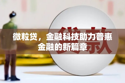唐山微粒贷，金融科技助力普惠金融的新篇章