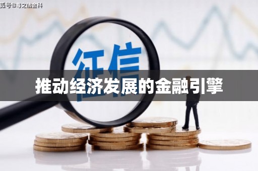 唐山推动经济发展的金融引擎