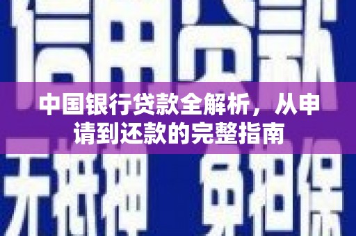 唐山中国银行贷款全解析，从申请到还款的完整指南