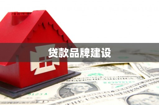 唐山贷款品牌建设