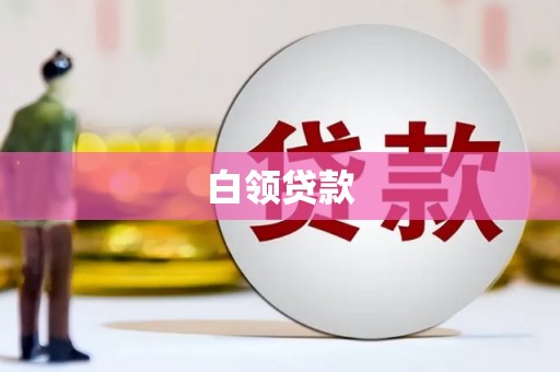 唐山白领贷款