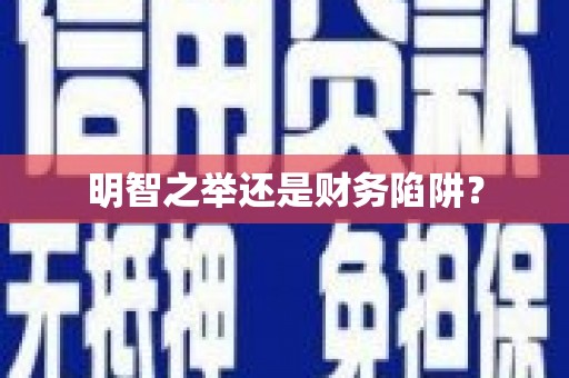 唐山明智之举还是财务陷阱？