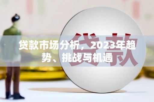 唐山贷款市场分析，2023年趋势、挑战与机遇