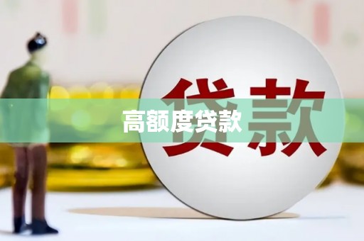 唐山高额度贷款