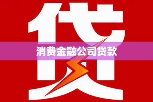 唐山消费金融公司贷款