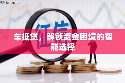唐山车抵贷，解锁资金困境的智能选择