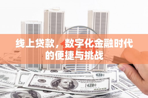 唐山线上贷款，数字化金融时代的便捷与挑战