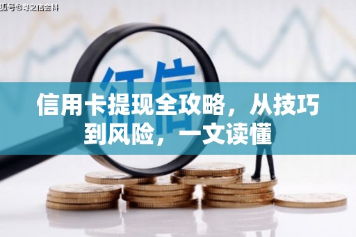 唐山信用卡提现全攻略，从技巧到风险，一文读懂