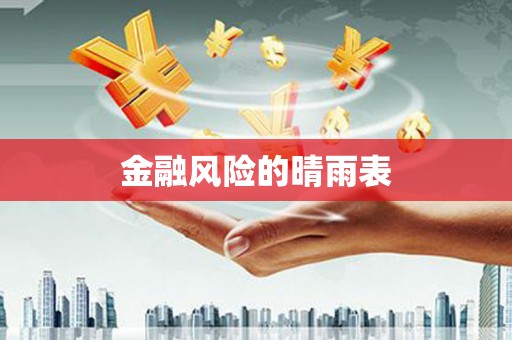 唐山金融风险的晴雨表