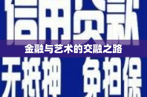 唐山金融与艺术的交融之路