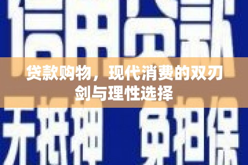 唐山贷款购物，现代消费的双刃剑与理性选择