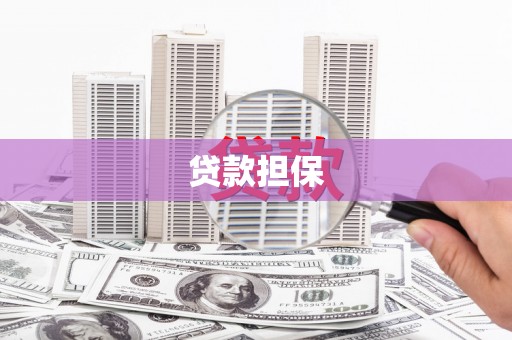 唐山贷款担保