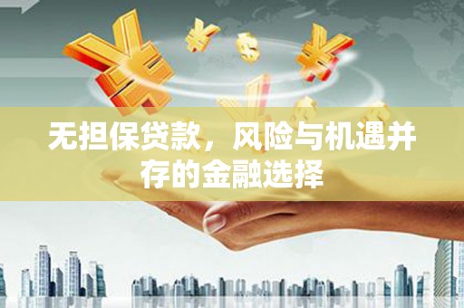 唐山无担保贷款，风险与机遇并存的金融选择