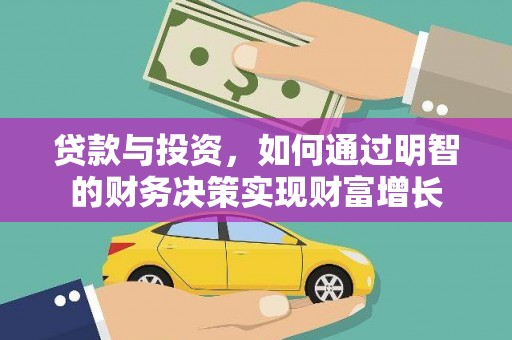 唐山贷款与投资，如何通过明智的财务决策实现财富增长