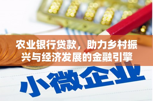 唐山农业银行贷款，助力乡村振兴与经济发展的金融引擎