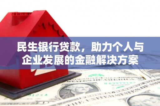 唐山民生银行贷款，助力个人与企业发展的金融解决方案