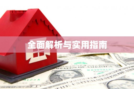 唐山全面解析与实用指南
