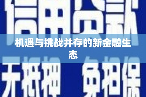唐山机遇与挑战并存的新金融生态