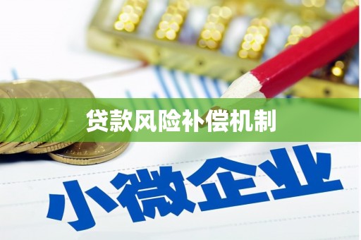 唐山贷款风险补偿机制