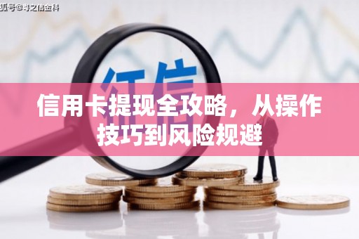 唐山信用卡提现全攻略，从操作技巧到风险规避