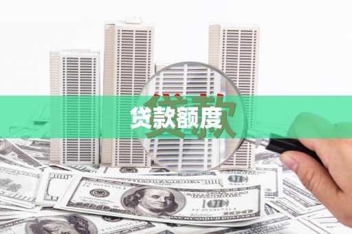 唐山贷款额度