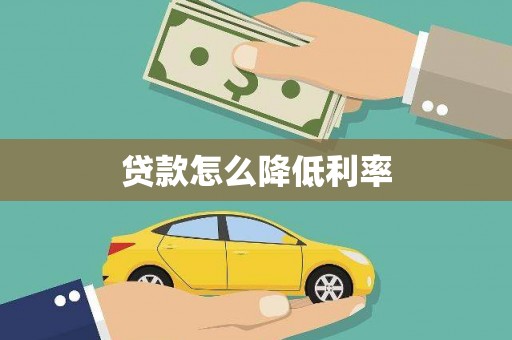 唐山贷款怎么降低利率