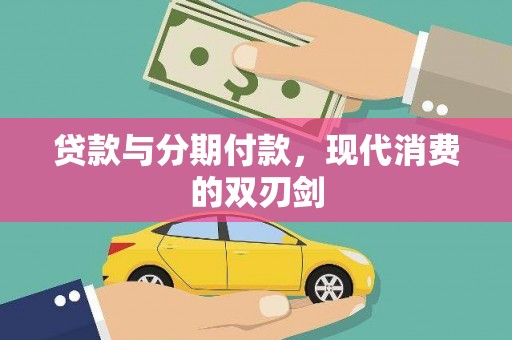 唐山贷款与分期付款，现代消费的双刃剑