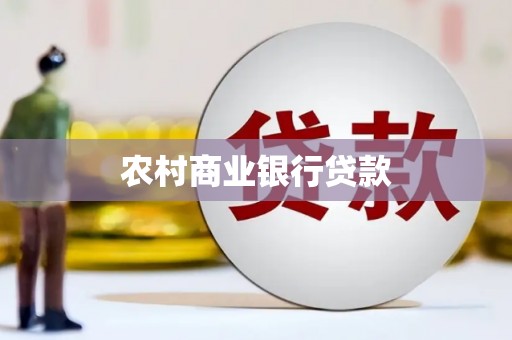 唐山农村商业银行贷款