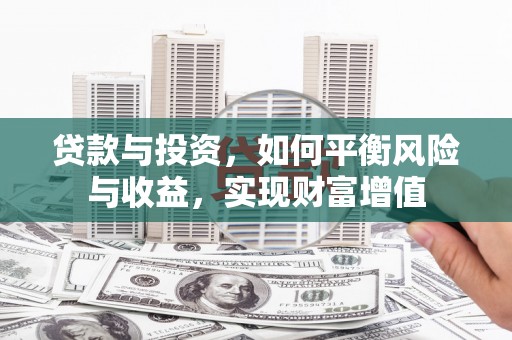 唐山贷款与投资，如何平衡风险与收益，实现财富增值