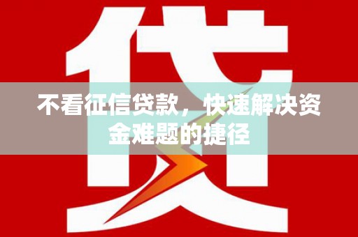 唐山不看征信贷款，快速解决资金难题的捷径