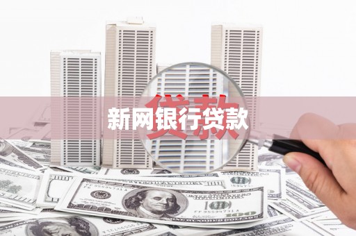 唐山新网银行贷款