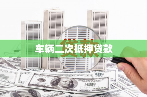唐山车辆二次抵押贷款