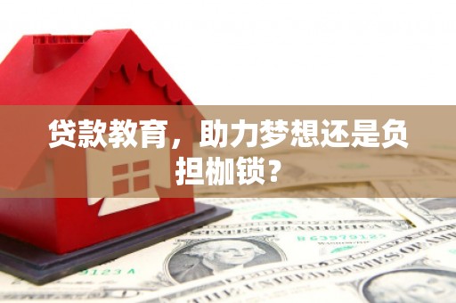 唐山贷款教育，助力梦想还是负担枷锁？