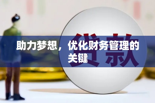 唐山助力梦想，优化财务管理的关键