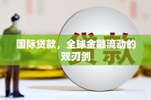 唐山国际贷款，全球金融流动的双刃剑
