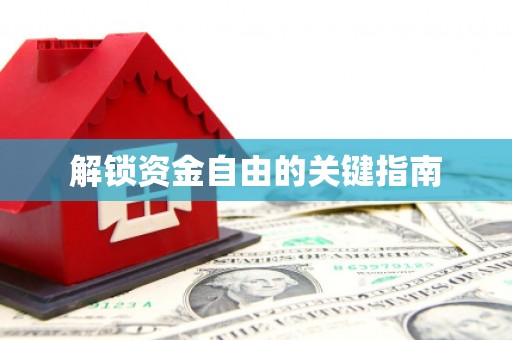 唐山解锁资金自由的关键指南