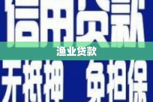 唐山渔业贷款
