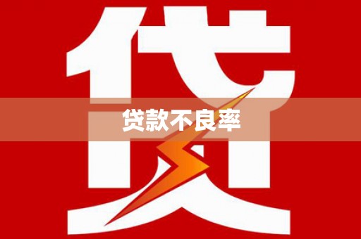 唐山贷款不良率