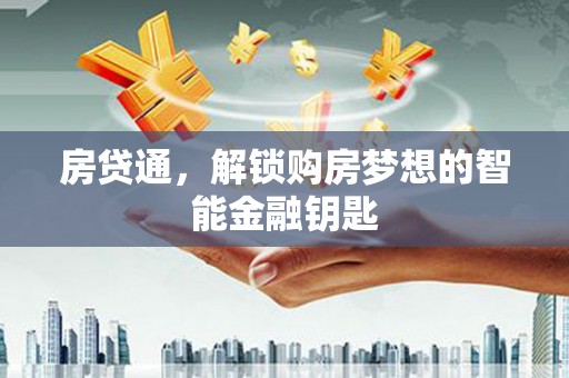 唐山房贷通，解锁购房梦想的智能金融钥匙