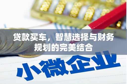 唐山贷款买车，智慧选择与财务规划的完美结合