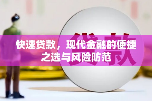 唐山快速贷款，现代金融的便捷之选与风险防范