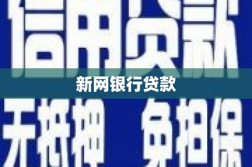唐山新网银行贷款