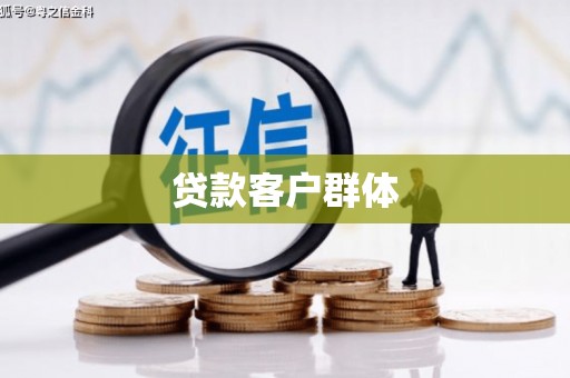 唐山贷款客户群体