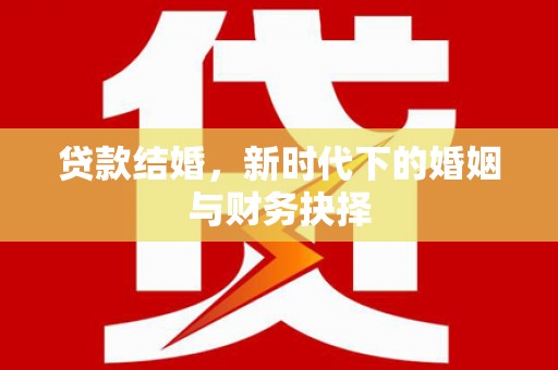 唐山贷款结婚，新时代下的婚姻与财务抉择