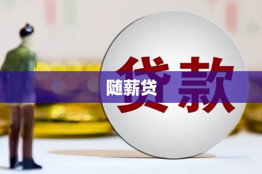 唐山随薪贷