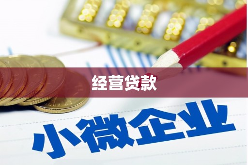 唐山经营贷款
